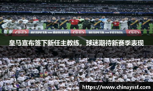 皇马宣布签下新任主教练，球迷期待新赛季表现