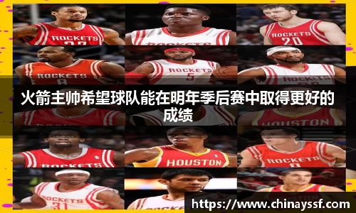 火箭主帅希望球队能在明年季后赛中取得更好的成绩