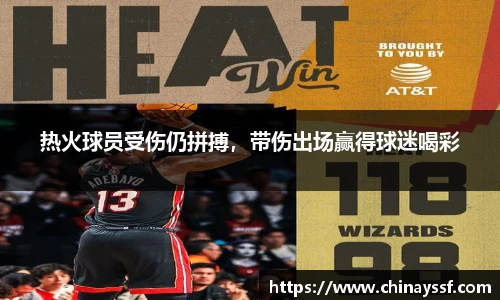 热火球员受伤仍拼搏，带伤出场赢得球迷喝彩