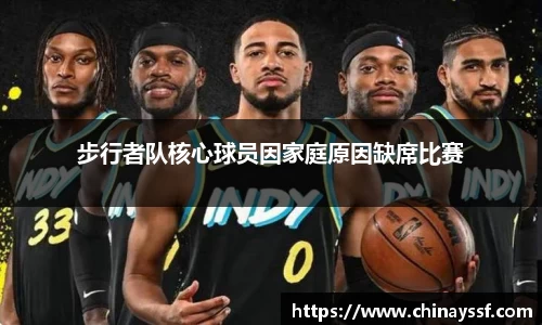 步行者队核心球员因家庭原因缺席比赛