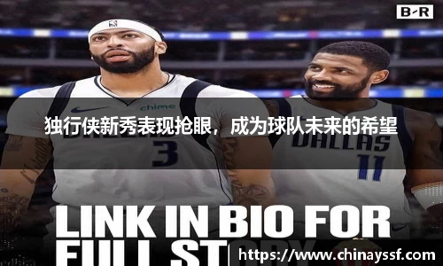 独行侠新秀表现抢眼，成为球队未来的希望