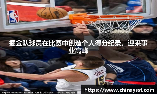 掘金队球员在比赛中创造个人得分纪录，迎来事业高峰