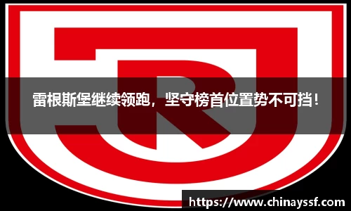 雷根斯堡继续领跑，坚守榜首位置势不可挡！