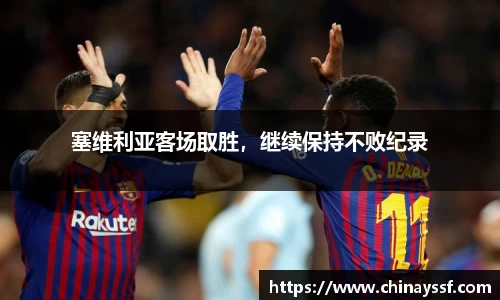 塞维利亚客场取胜，继续保持不败纪录