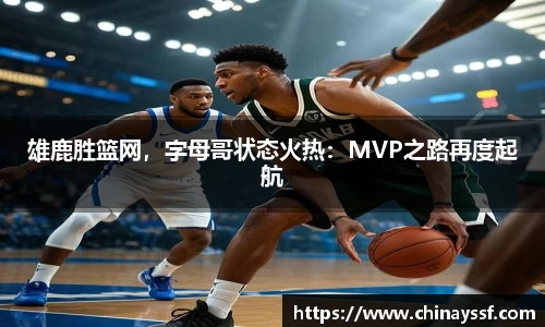 雄鹿胜篮网，字母哥状态火热：MVP之路再度起航