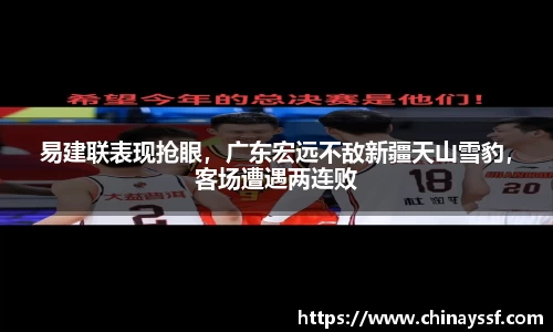 易建联表现抢眼，广东宏远不敌新疆天山雪豹，客场遭遇两连败