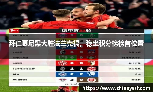 拜仁慕尼黑大胜法兰克福，稳坐积分榜榜首位置