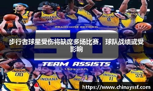步行者球星受伤将缺席多场比赛，球队战绩或受影响