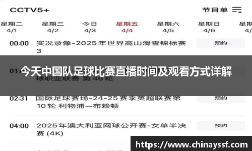 今天中国队足球比赛直播时间及观看方式详解