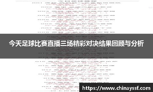 今天足球比赛直播三场精彩对决结果回顾与分析