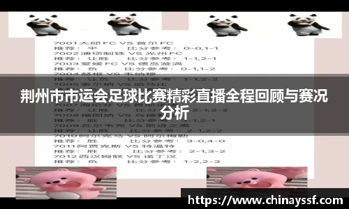 荆州市市运会足球比赛精彩直播全程回顾与赛况分析