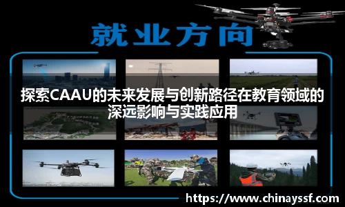 探索CAAU的未来发展与创新路径在教育领域的深远影响与实践应用