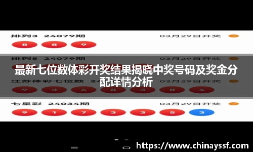 最新七位数体彩开奖结果揭晓中奖号码及奖金分配详情分析