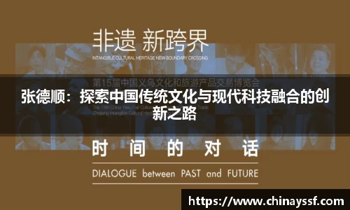 张德顺：探索中国传统文化与现代科技融合的创新之路