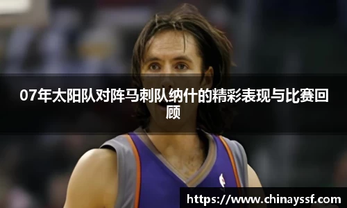 07年太阳队对阵马刺队纳什的精彩表现与比赛回顾