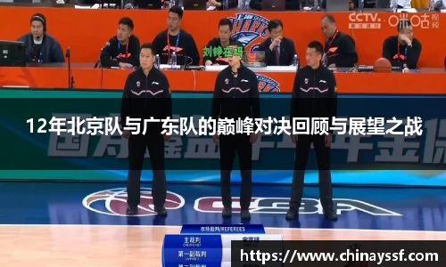 12年北京队与广东队的巅峰对决回顾与展望之战