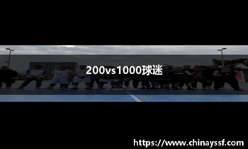 200vs1000球迷
