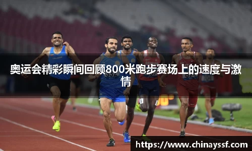 奥运会精彩瞬间回顾800米跑步赛场上的速度与激情