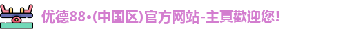 优德88官网